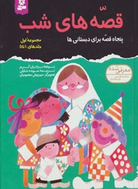 مجموعه قصه های شب 1 (قدیانی)