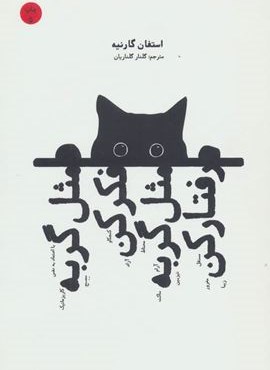 مثل گربه فکر کن مثل گربه رفتار کن (شما)