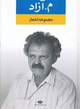 مجموعه اشعار م آزاد (نگاه)
