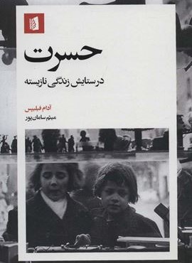 حسرت (در ستایش زندگی نازیسته)(بیدگل)