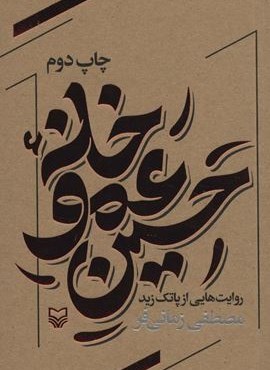 خانه عمو حسین (روایت هایی از پاتک زید)(سوره مهر) خانه عمو حسین (روایت هایی از پاتک زید)(سوره مهر)