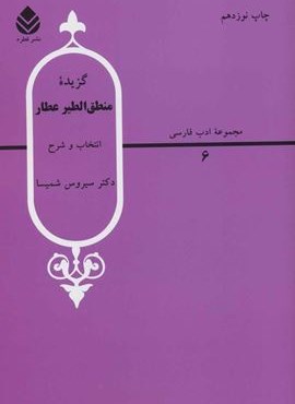 گزیده منطق الطیرعطار (قطره)