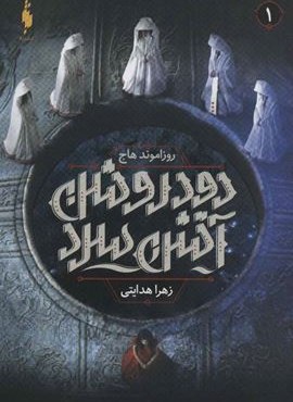 دود روشن آتش سرد 1 (باژ)