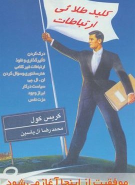 کلید طلائی ارتباطات (هامون)