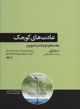عادت های کوچک (عادت های کوچک تر،نتایج برتر)(هورمزد)