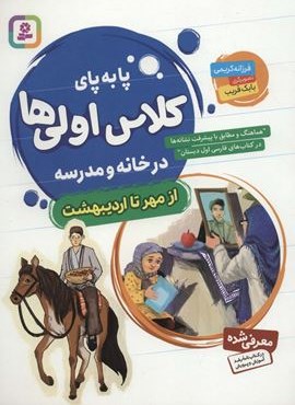 پا به پای کلاس اولی ها در خانه و مدرسه (از مهر تا اردیبهشت)(قدیانی)