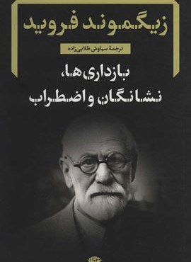 بازداری ها،نشانگان و اضطراب (نگاه)