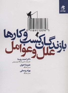 بازندگان کسب و کارها؛علل و عوامل (بهار سبز)