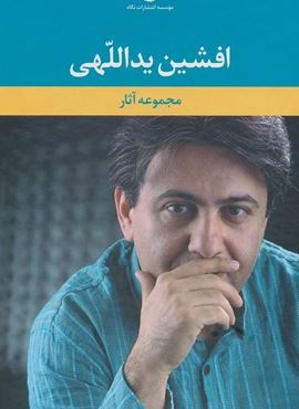 مجموعه آثار افشین یداللهی (6جلدی،باقاب)(نگاه)