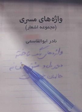 واژه های مسری (مجموعه اشعار)(360 درجه)