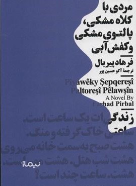 مردی با کلاه مشکی،پالتوی مشکی و کفش آبی (نیماژ)