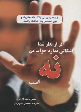 اگر از نظر شما اشکالی ندارد جواب من نه است (چگونه زنان می توانند«نه»بگویند و…)(دایره) اگر از نظر شما اشکالی ندارد جواب من نه است (چگونه زنان می توانند«نه»بگویند و…)(دایره)