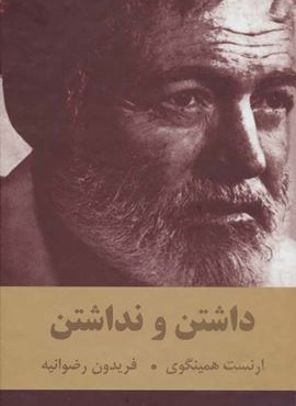 داشتن و نداشتن (اکباتان)