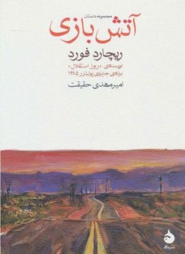 آتش بازی (ماهی)