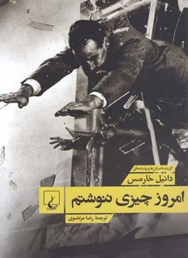 امروز چیزی ننوشتم (ققنوس)
