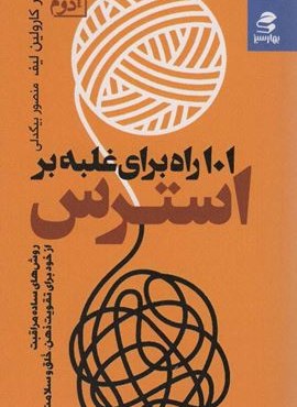 101 راه برای غلبه بر استرس (روش های ساده مراقبت از خود برای تقویت ذهن،خلق و سلامت روان)(بهار سبز)