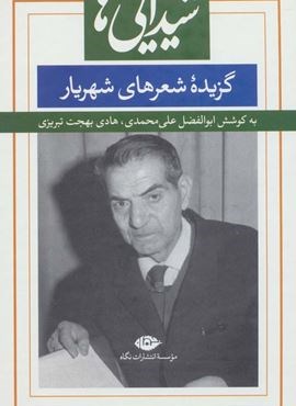 شیدایی ها (گزیده شعرهای شورانگیز شهریار)(نگاه) شیدایی ها (گزیده شعرهای شورانگیز شهریار)(نگاه)