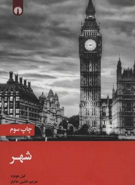 شهر (علمی و فرهنگی) شهر (علمی و فرهنگی)