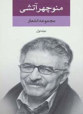 مجموعه اشعار منوچهر آتشی (2جلدی)(نگاه)
