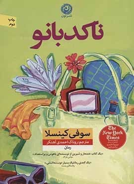 ناکدبانو (نون)