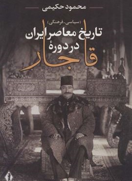 تاریخ معاصر ایران در دوره قاجار (سیاسی-فرهنگی)(جاویدان)