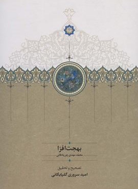 بهجت افزا (سخن)