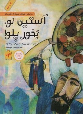 آستین نو،بخور پلو! (داستان هایی برای فکر کردن)(گلاسه)(طوطی)