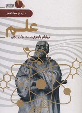 تاریخ مختصر 2 (علم)(امروز ما)