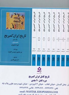 تاریخ کامل ایران کمبریج (20جلدی،باجعبه)(مهتاب) تاریخ کامل ایران کمبریج (20جلدی،باجعبه)(مهتاب)