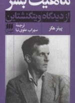ماهیت بشر از دیدگاه ویتگنشتاین (هرمس)