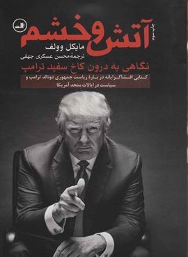 آتش و خشم (ثالث)