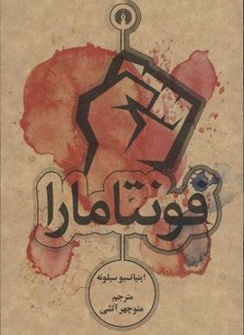 فونتامارا (علمی و فرهنگی)