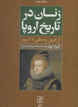 زنان در تاریخ اروپا (از قرون وسطی تا امروز)(علم) زنان در تاریخ اروپا (از قرون وسطی تا امروز)(علم)