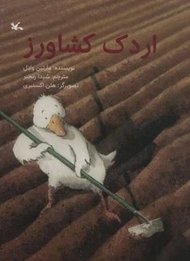 اردک کشاورز (کانون پرورش فکری کودکان و نوجوانان)