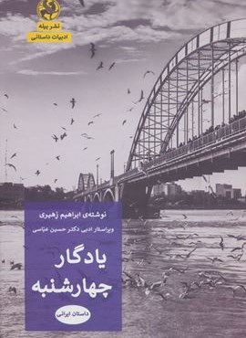 یادگار چهارشنبه (ادبیات داستانی)(پیله)