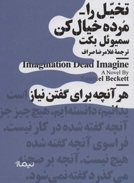 تخیل را-مرده خیال کن (نیماژ) تخیل را-مرده خیال کن (نیماژ)