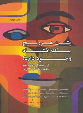 پشت هر رنج یک اشتباه وجود دارد! (از زندگی خود یک شاهکار باشکوه بسازید)(ذهن آویز)