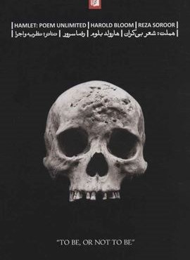 هملت:شعر بی کران (بیدگل)