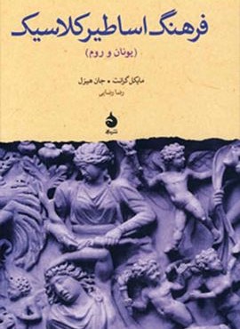 فرهنگ اساطیر کلاسیک (یونان و روم)(ماهی)