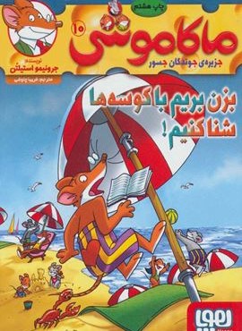 ماکاموشی 10 (بزن بريم با كوسه ها شمنا كنيم)(هوپا)