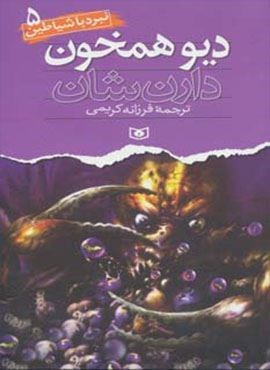 نبرد با شیاطین 5 (دیو همخون)(قدیانی)