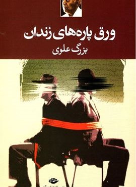 ورق پاره های زندان (نگاه)