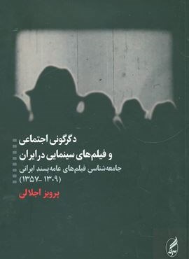 دگرگونی اجتماعی و فیلم های سینمایی در ایران (جامعه شناسی فیلم های عامه پسند ایرانی (1309-1357))(آگه)