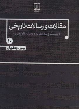 مقالات و رسالات تاریخی10 (بیست و سه مقاله و رساله تاریخی)(نشر علم)