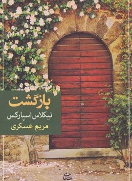 بازگشت (شادان)