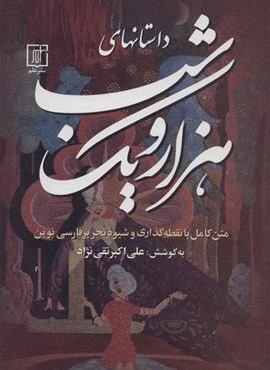 داستانهای هزار و یک شب (3جلدی)(نشر علم)