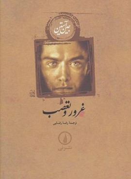 غرور و تعصب (جلدسازی)(نشر نی)