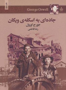 جاده ای به اسکله ی ویگان (به سخن)