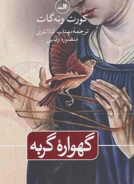 گهواره گربه (ثالث)
