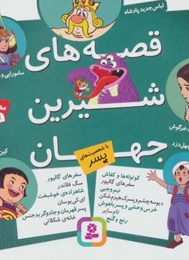 مجموعه قصه های شیرین جهان (با شخصیت های پسر)(16*16)(گلاسه)(قدیانی)